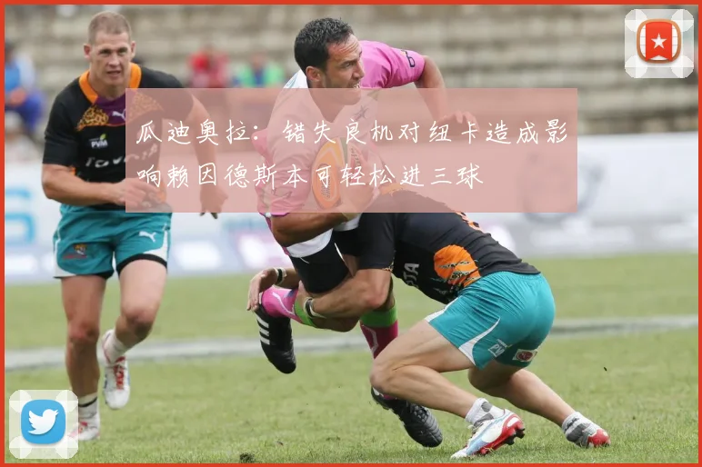 瓜迪奥拉：错失良机对纽卡造成影响赖因德斯本可轻松进三球