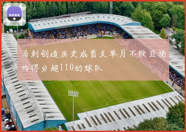 马刺创造历史成首支单月不败且场均得分超110的球队
