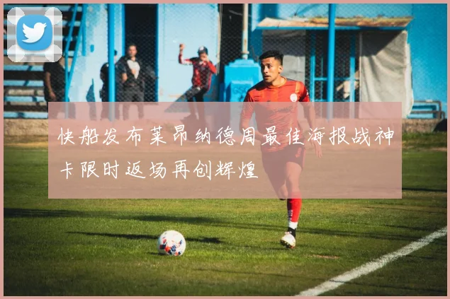 快船发布莱昂纳德周最佳海报战神卡限时返场再创辉煌