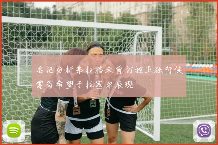 名记分析弗拉格未曾打控卫独行侠需寄希望于拉塞尔表现