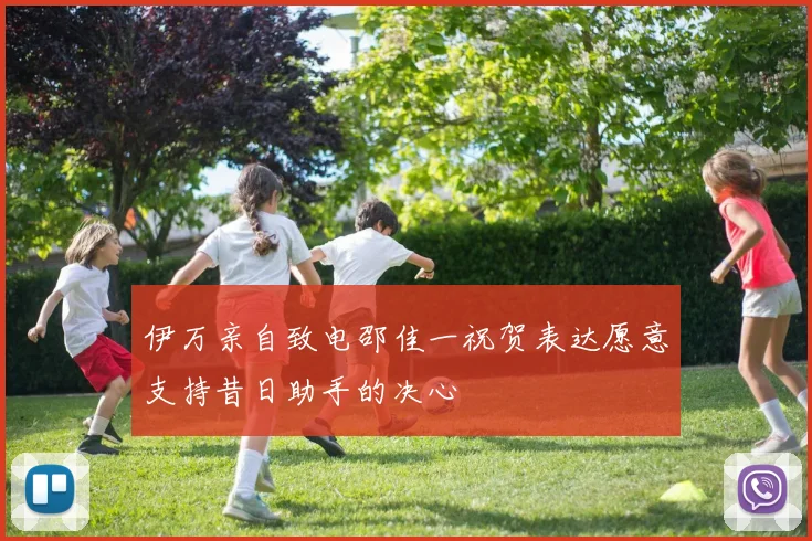 伊万亲自致电邵佳一祝贺表达愿意支持昔日助手的决心