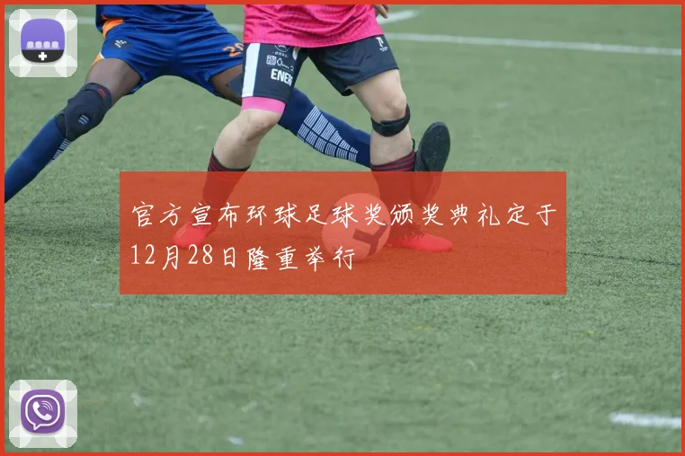 官方宣布环球足球奖颁奖典礼定于12月28日隆重举行
