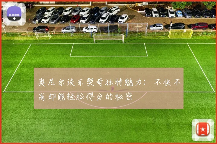 奥尼尔谈东契奇独特魅力：不快不高却能轻松得分的秘密